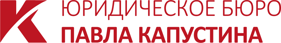 Юридическое бюро Павла Капустина
